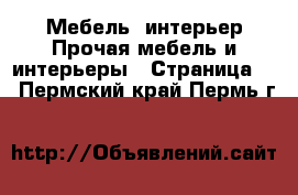 Мебель, интерьер Прочая мебель и интерьеры - Страница 4 . Пермский край,Пермь г.